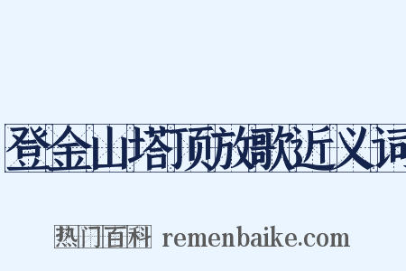 登金山塔顶放歌近义词是什么意思的图片